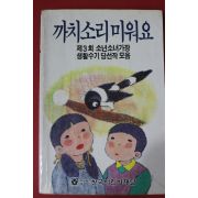 1989년 까치소리미워요