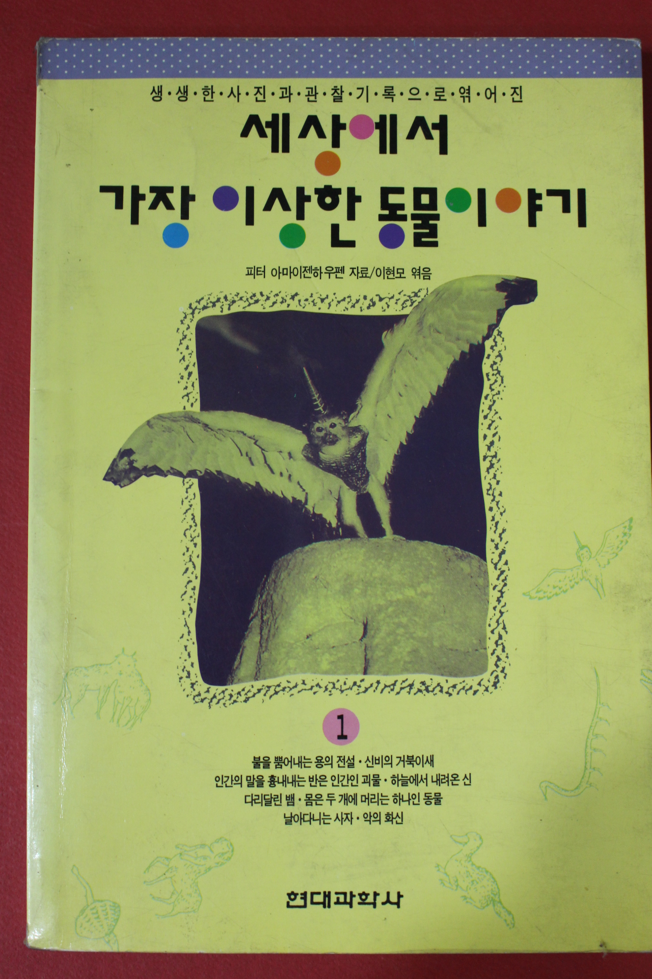 1993년초판 세상에서 가장 이상한 동물이야기 1