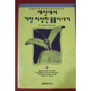 1993년초판 세상에서 가장 이상한 동물이야기 1