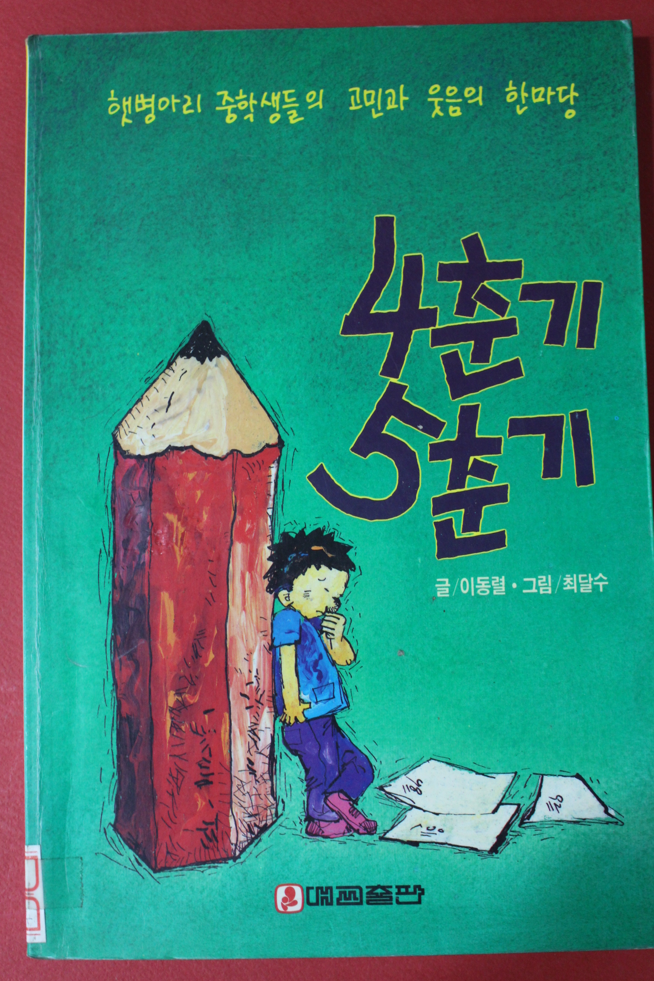 1992년초판 이동렬 4춘기 5춘기