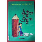 1992년초판 이동렬 4춘기 5춘기