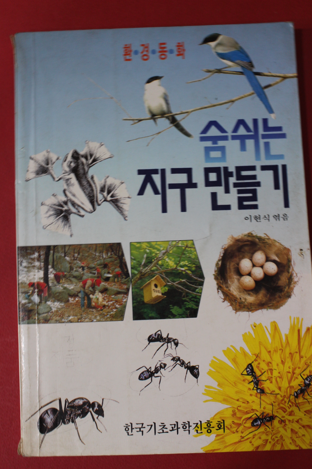 1992년 이현식엮음 환경동화 숨쉬는 지구만들기