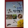 1992년 이현식엮음 환경동화 숨쉬는 지구만들기