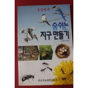 1992년 이현식엮음 환경동화 숨쉬는 지구만들기