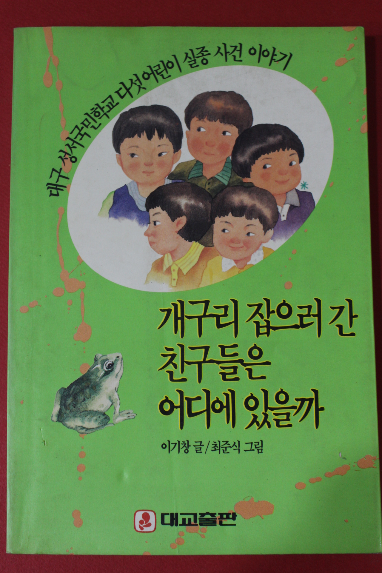1991년 이기창 개구리 잡으러 간 친구들은 어디에 있을까