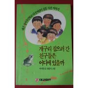 1991년 이기창 개구리 잡으러 간 친구들은 어디에 있을까
