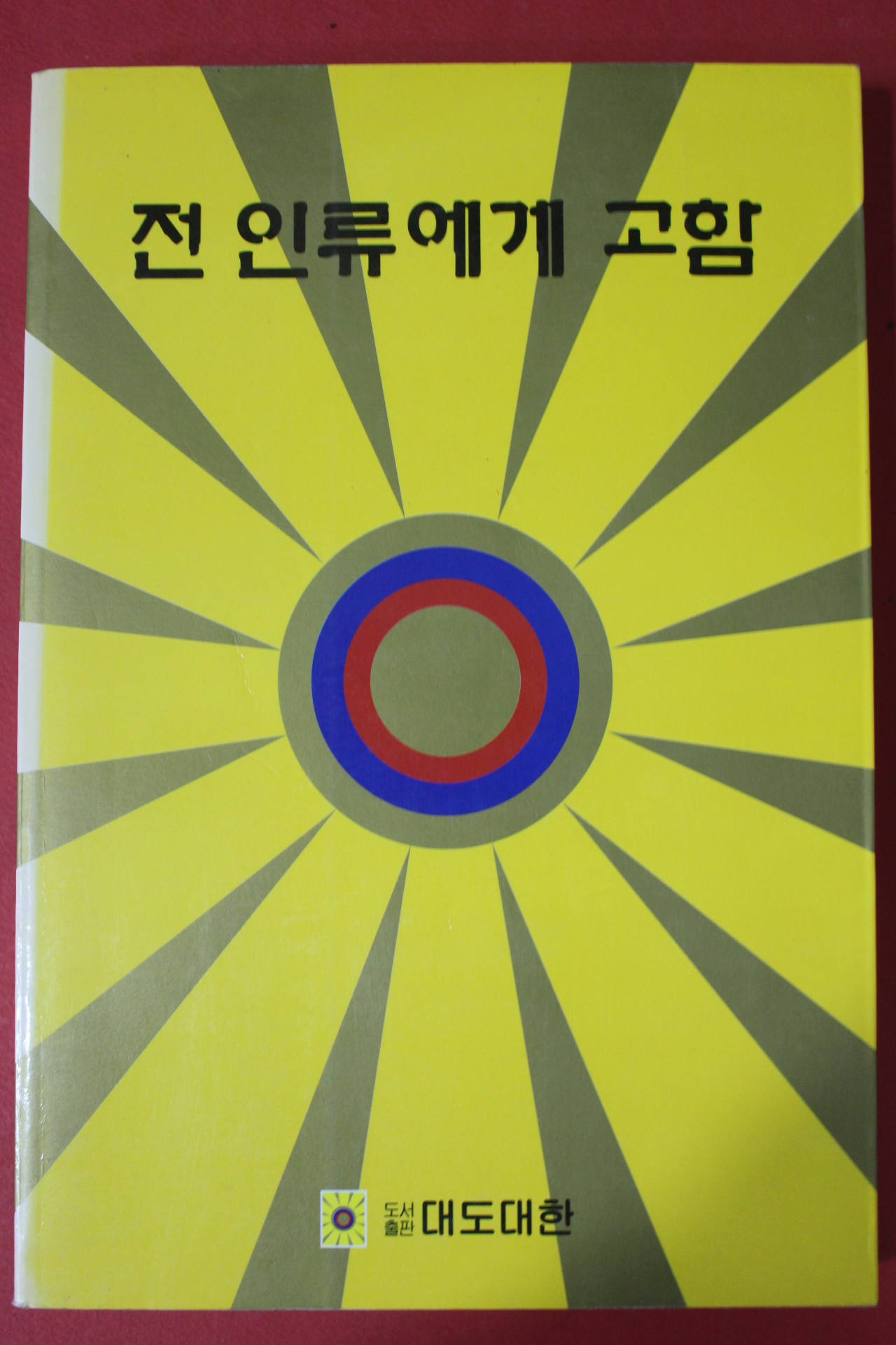 1999년 대광엘리사 전인류에게 고함