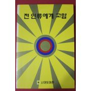 1999년 대광엘리사 전인류에게 고함