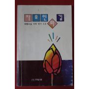 1997년(불기2539년) 대행스님 자유인의 길
