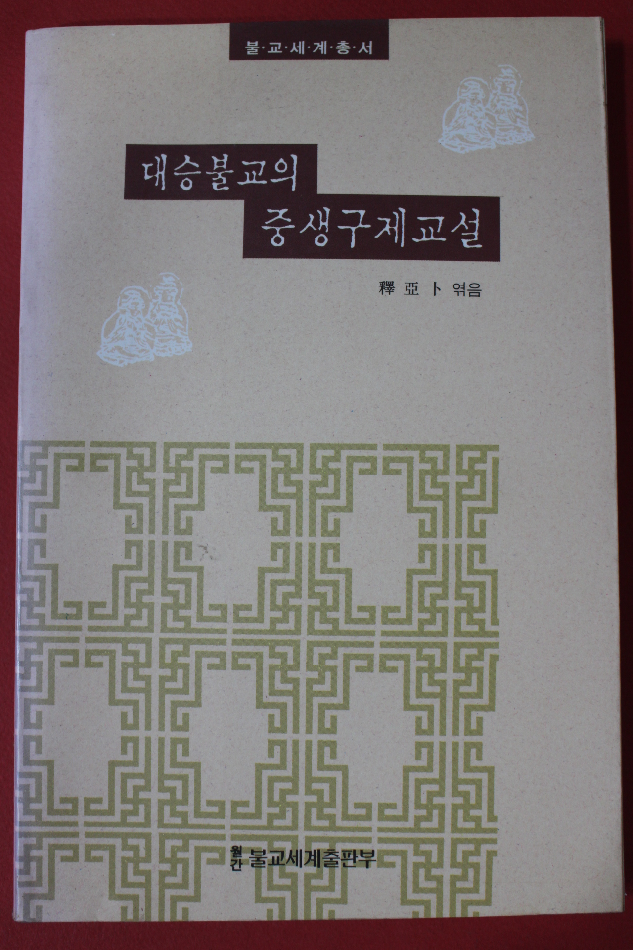1993년 대승불교의 중생구제교설
