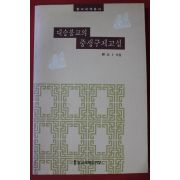 1993년 대승불교의 중생구제교설
