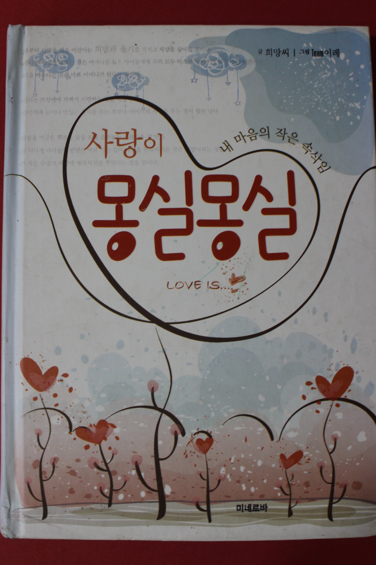 2007년초판 희망씨 사랑이 몽실몽실