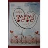 2007년초판 희망씨 사랑이 몽실몽실