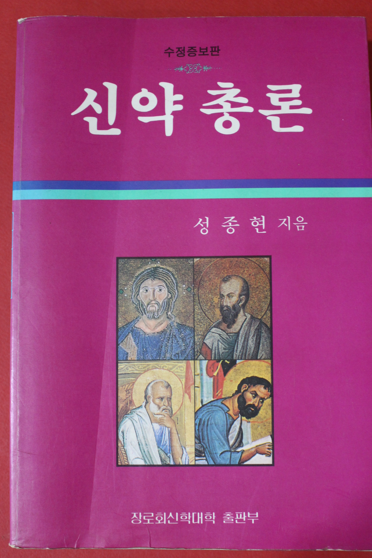 1992년 성종현 신약총론