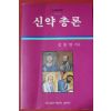 1992년 성종현 신약총론