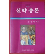 1992년 성종현 신약총론