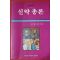 1992년 성종현 신약총론