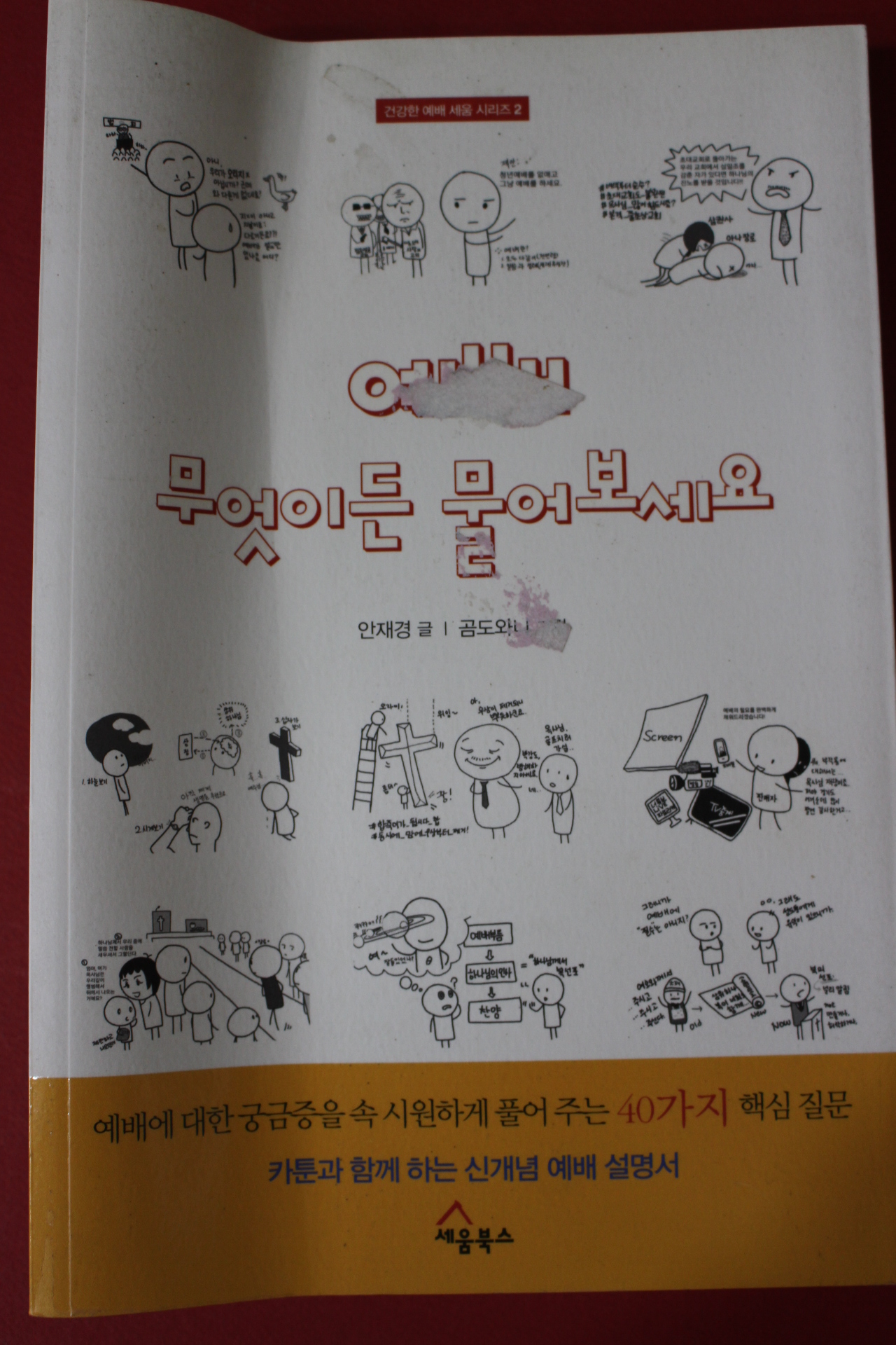 2017년초판 안재경 예배 무엇이든 물어보세요