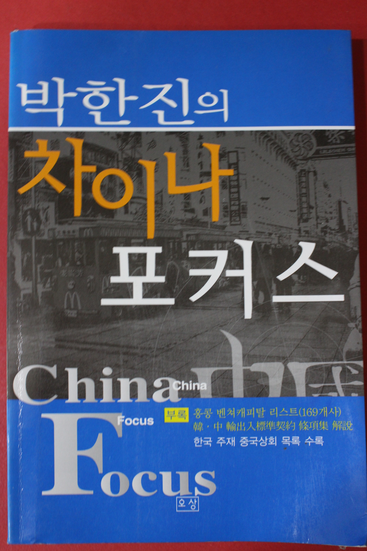 2002년초판 박한진의 차이나 포커스
