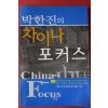 2002년초판 박한진의 차이나 포커스
