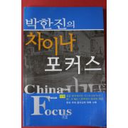 2002년초판 박한진의 차이나 포커스