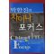2002년초판 박한진의 차이나 포커스
