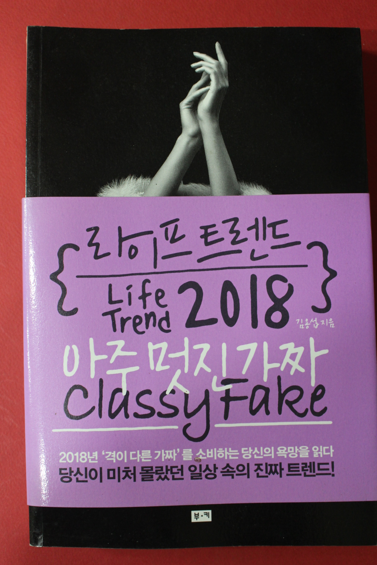 2017년초판 김용섭 아주멋진 가짜