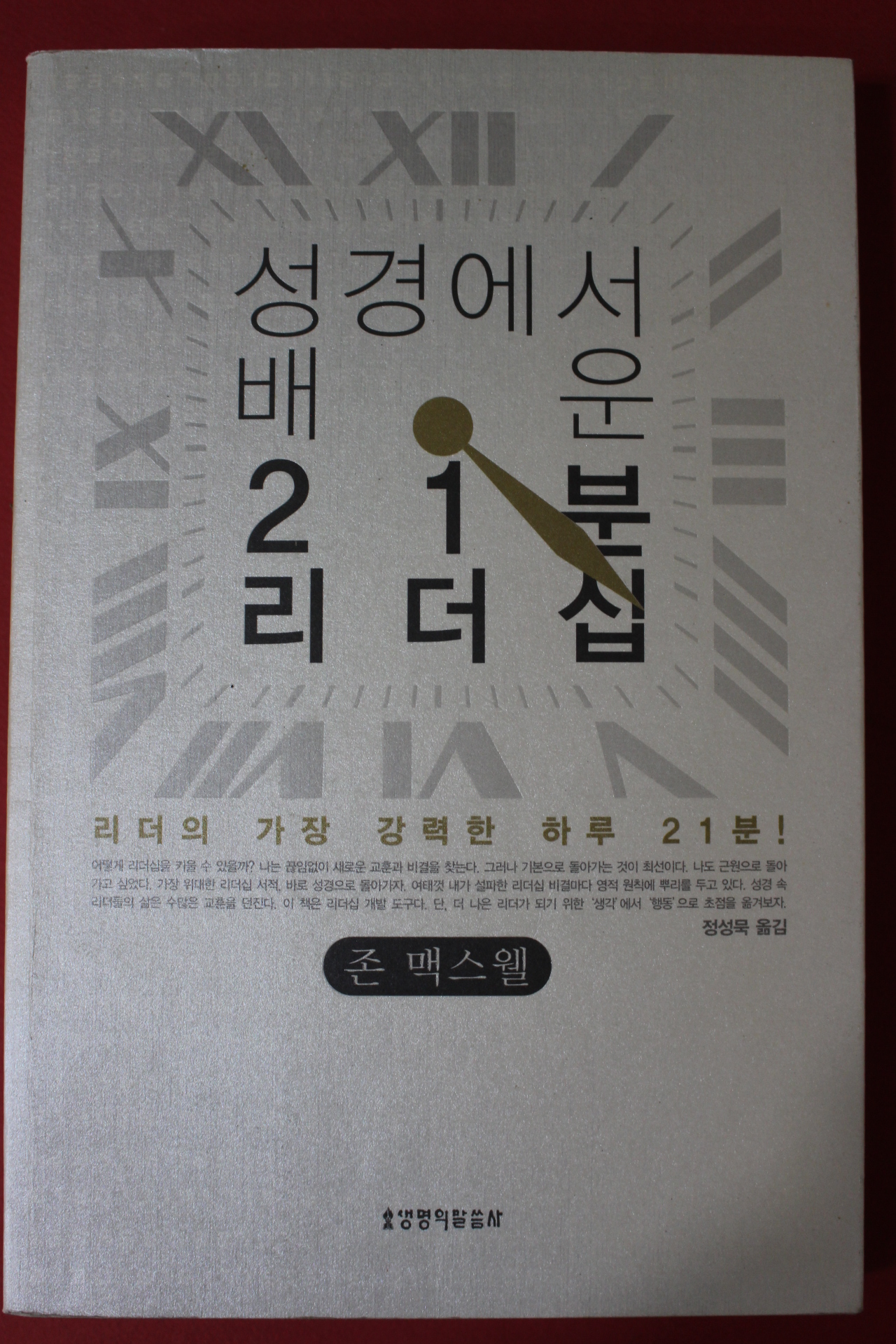 2007년 존맥스웰 정성묵옮김 성경에서 배운 21분리더십