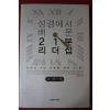 2007년 존맥스웰 정성묵옮김 성경에서 배운 21분리더십