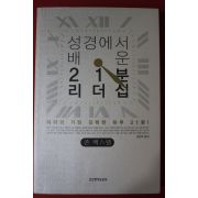 2007년 존맥스웰 정성묵옮김 성경에서 배운 21분리더십