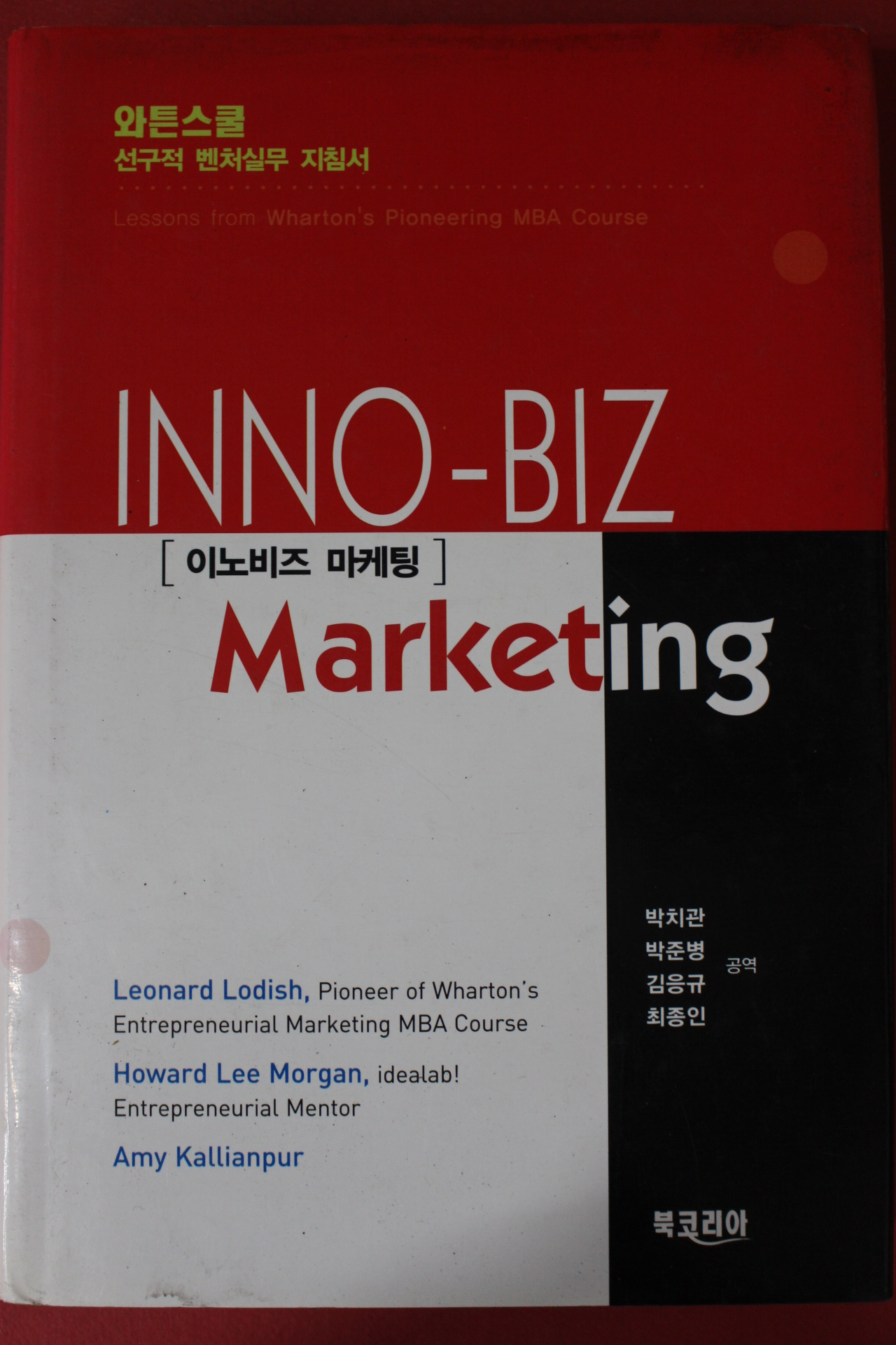2003년초판 와튼스쿨 이노비즈 마케팅
