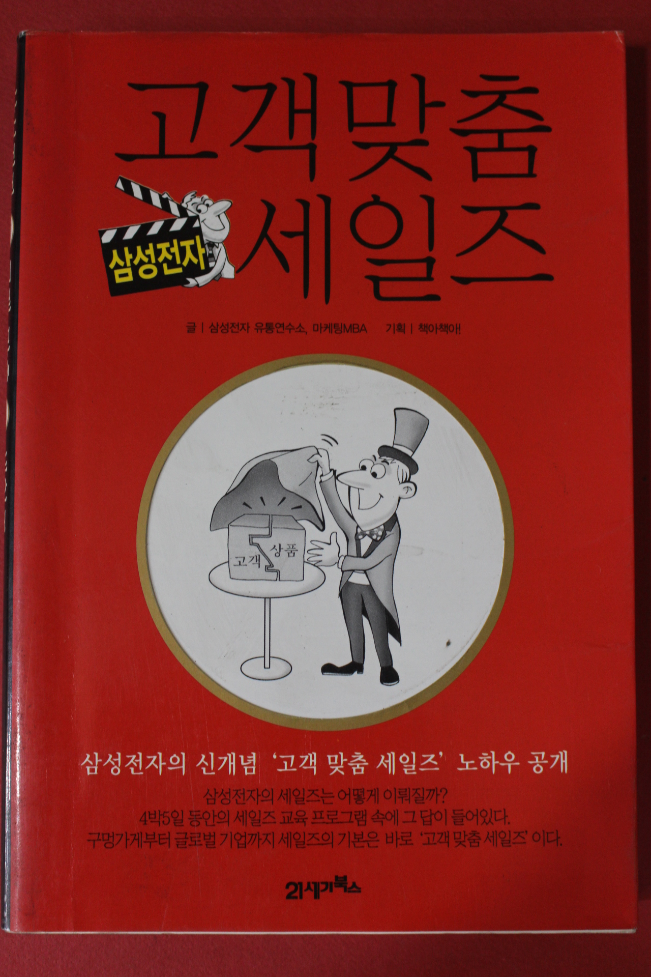 2003년초판 삼성전자 고객맞춤세일즈