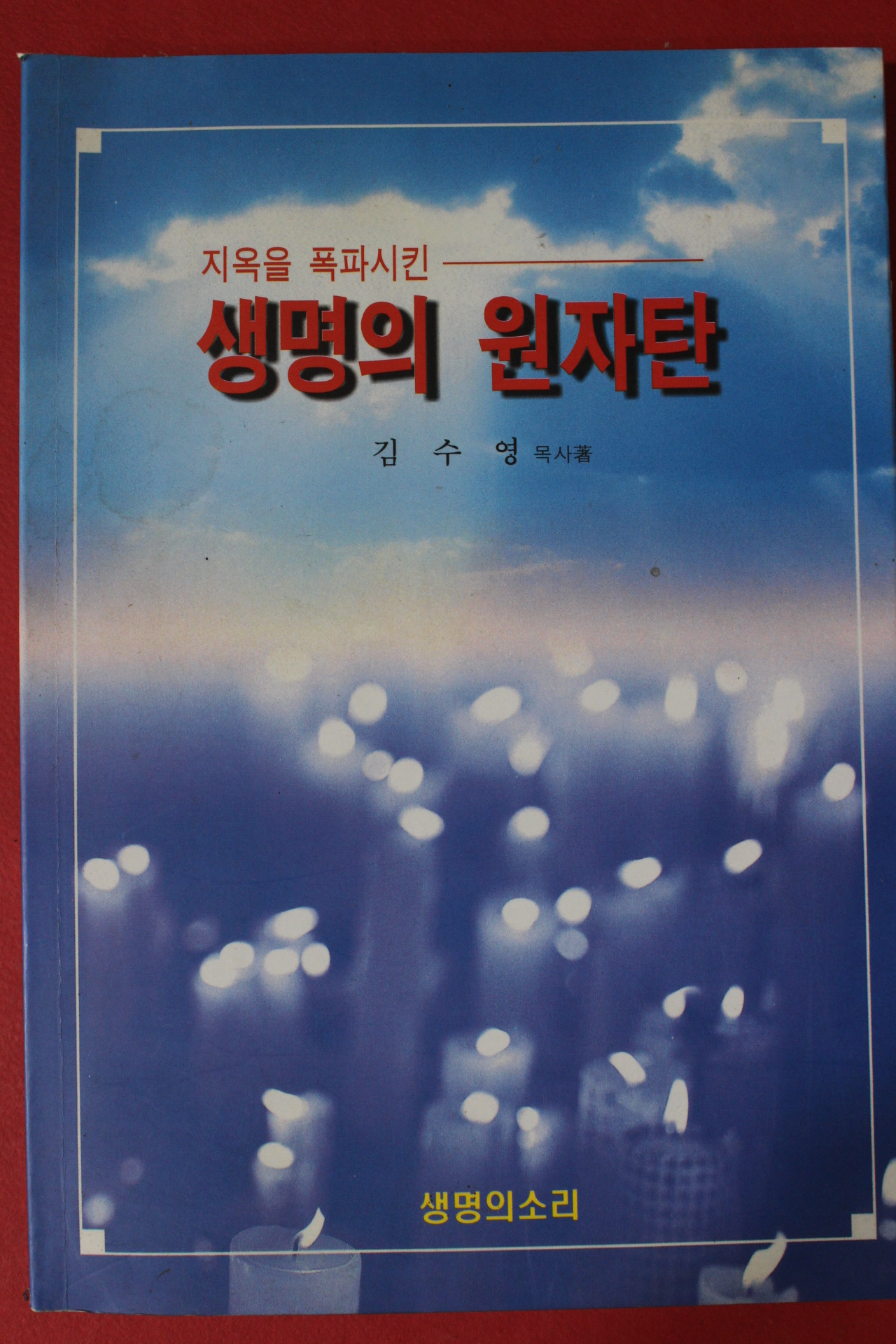 2009년초판 김수영목사 생명의 원자탄