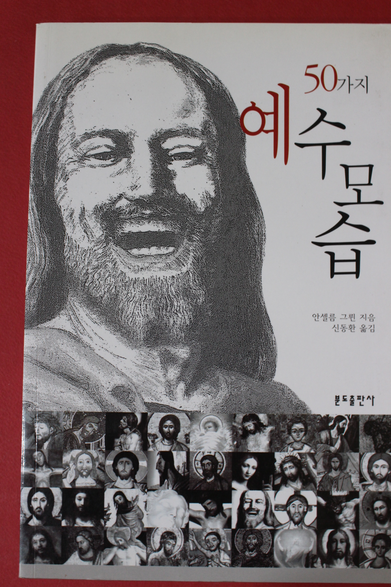 2005년 안셀름 그륀 50가지 예수모습