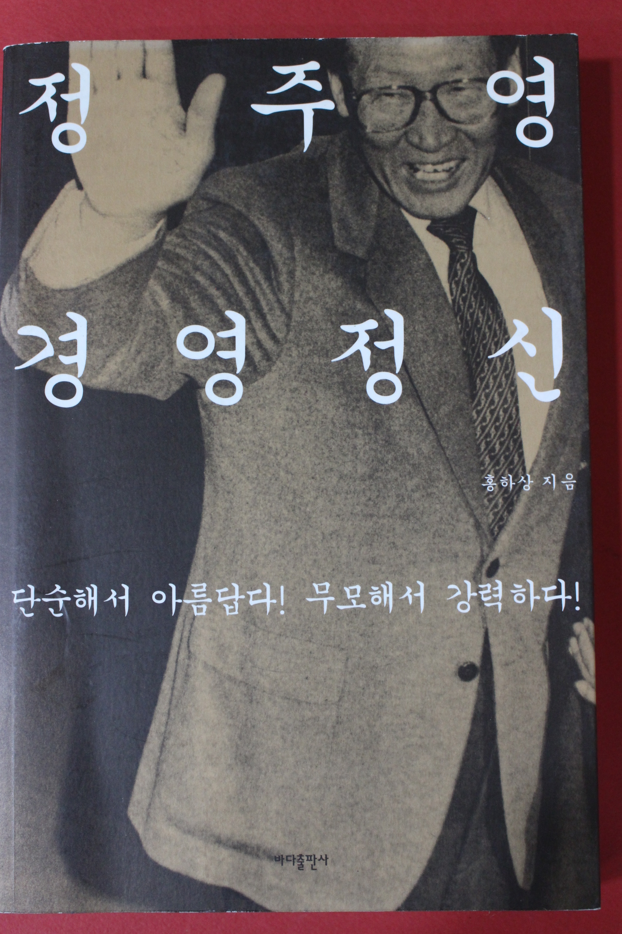 2006년 홍하상 정주영 경영정신