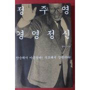 2006년 홍하상 정주영 경영정신