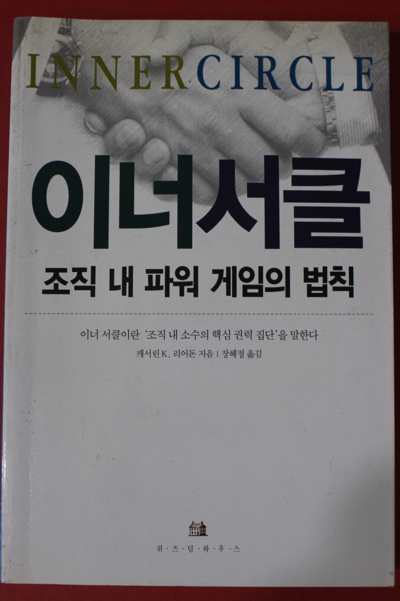 2001년 이너서클 조직내 파워 게임의 법칙