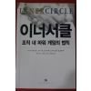 2001년 이너서클 조직내 파워 게임의 법칙