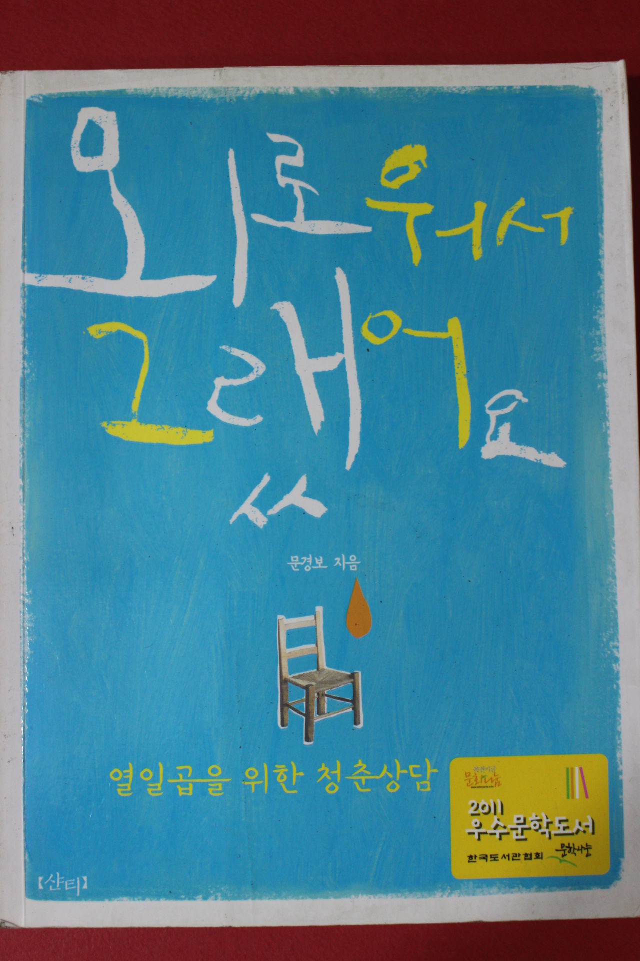 2011년 문경보 외로워서 그랬어요