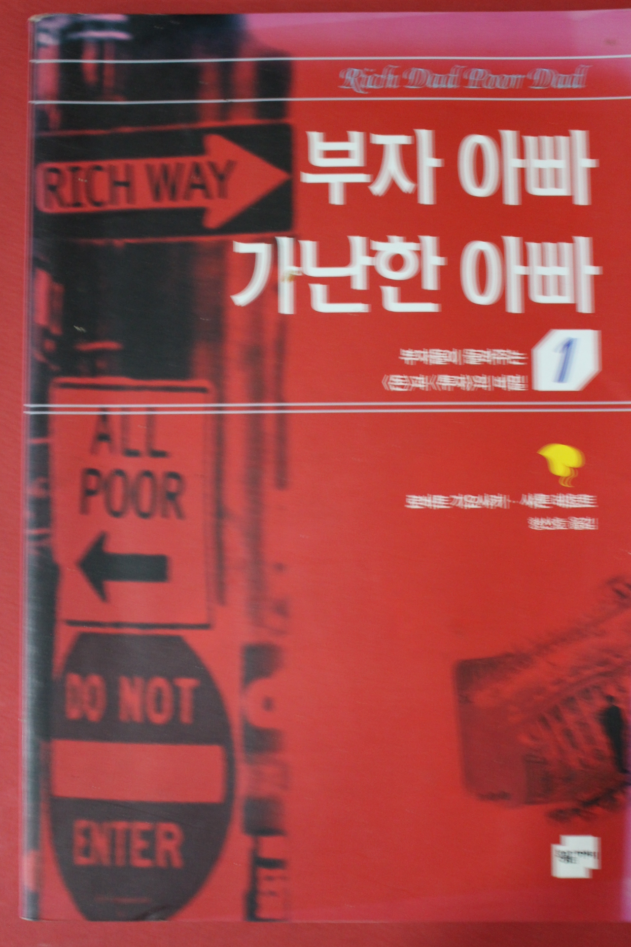 2002년 로버트 기요사키 부자 아빠 가난한 아빠
