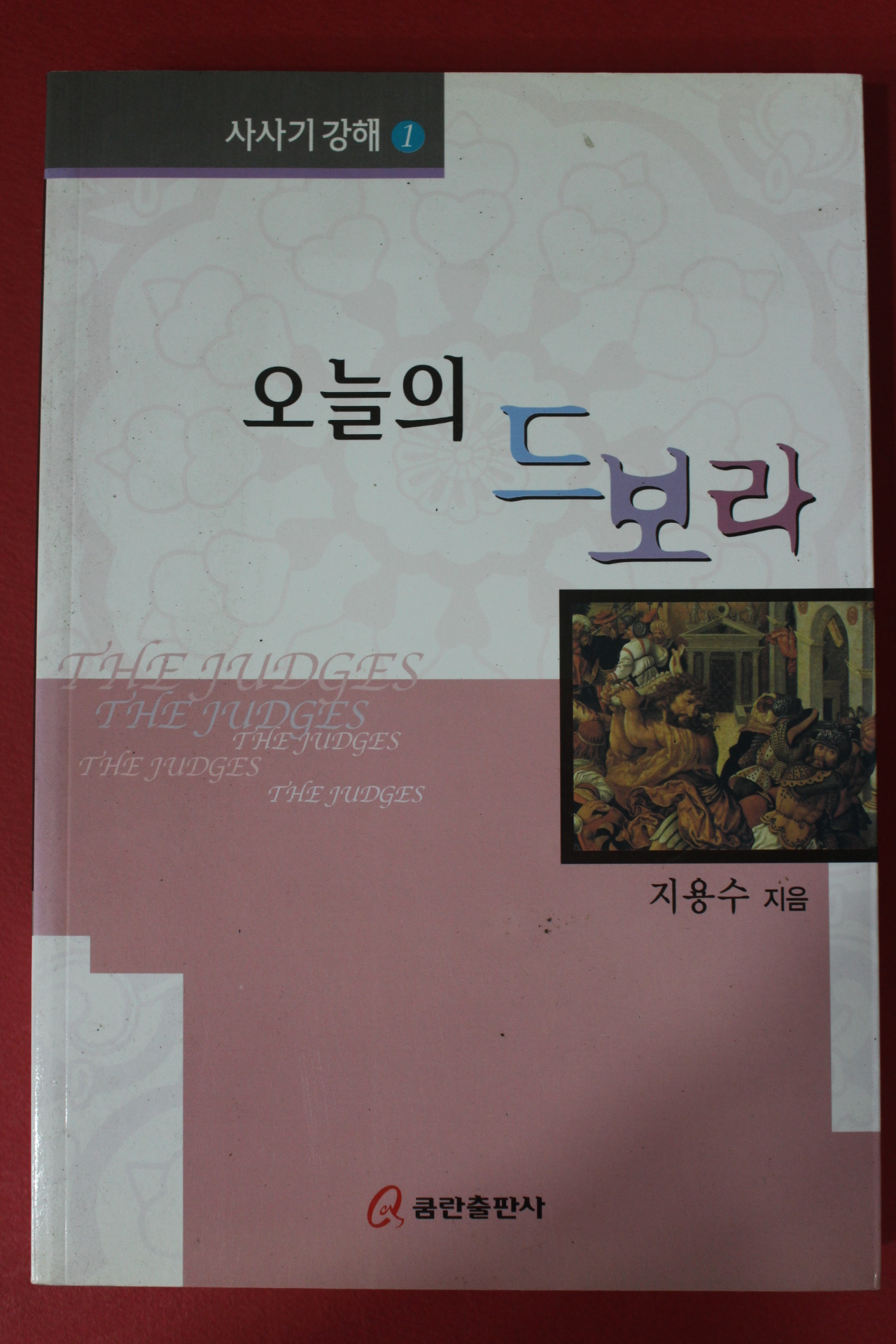 2004년 지용수 오늘의 드보라
