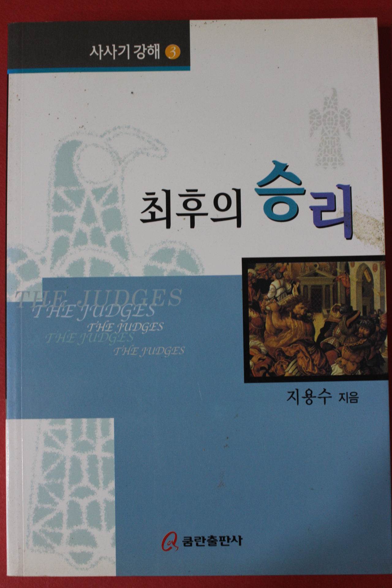 2003년 지용수 최후의 승리