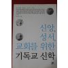 2009년초판 허호익 신앙 성서 교회를 위한 기독교신학