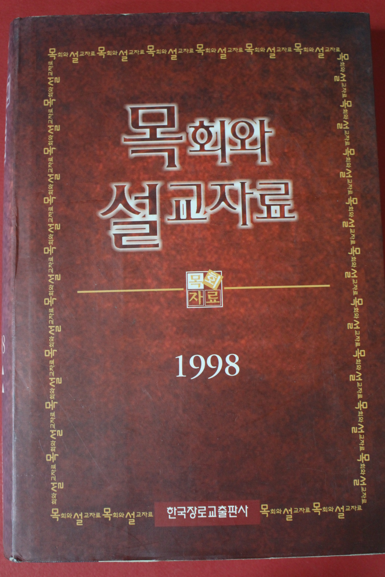 1997년 한국장로교출판사 목회와 설교자료