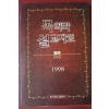 1997년 한국장로교출판사 목회와 설교자료
