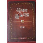 1997년 한국장로교출판사 목회와 설교자료