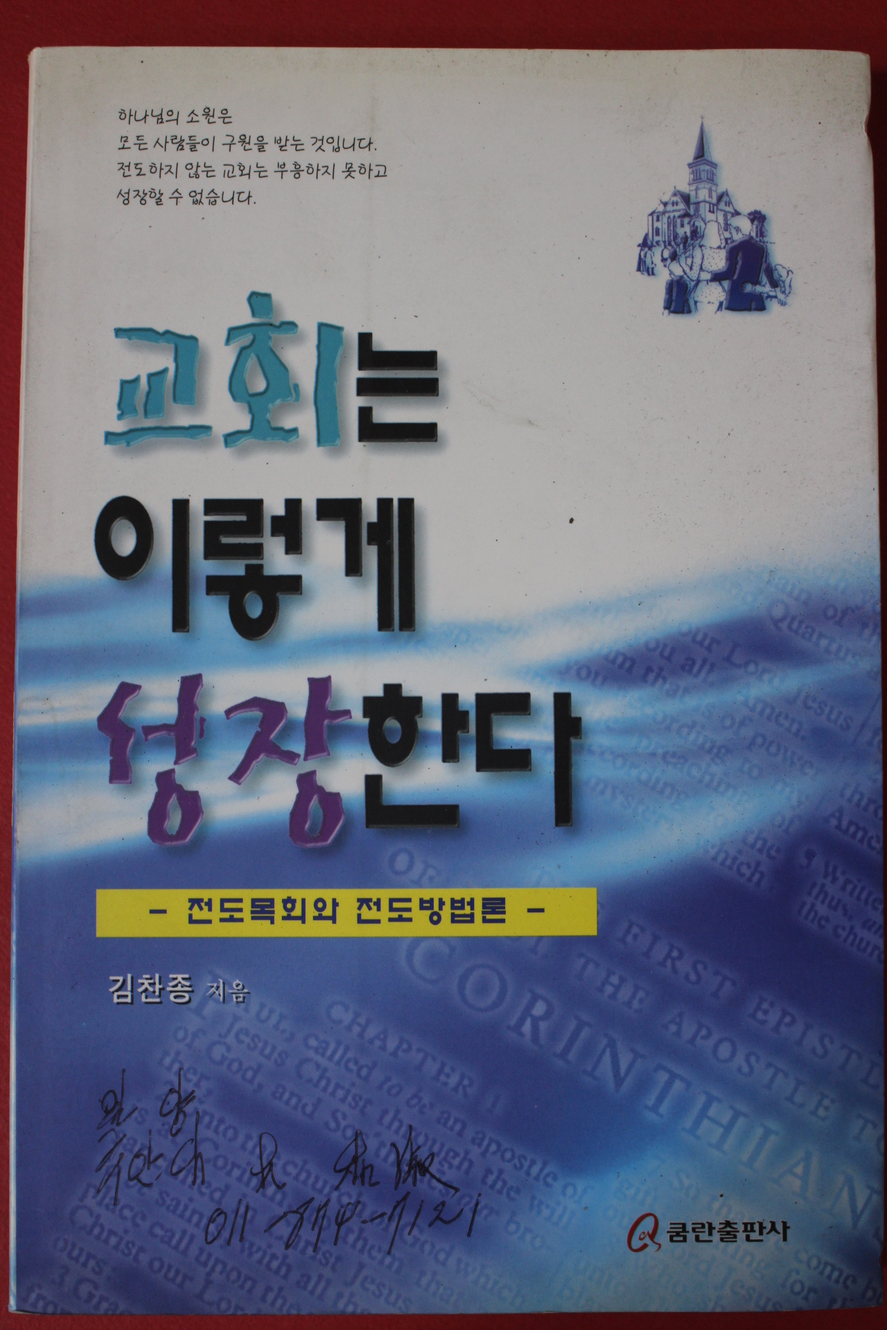 1999년 김찬종 교회는 이렇게 성장한다