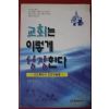 1999년 김찬종 교회는 이렇게 성장한다