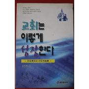 1999년 김찬종 교회는 이렇게 성장한다