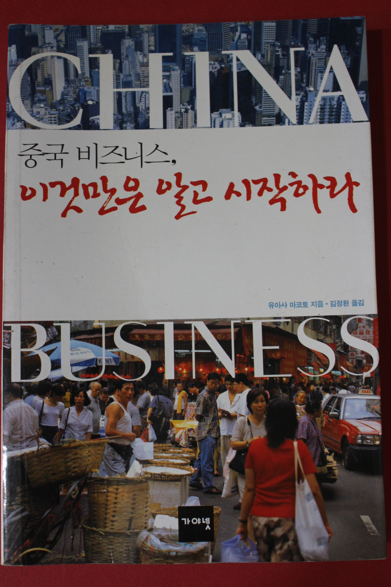 2002년초판 중국비즈니스 이것만은 알고 시작하라